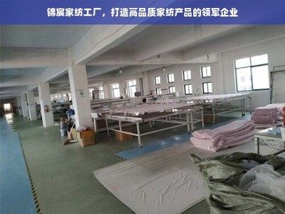 錦宸家紡 匠心織就高品質，引領家紡行業新風尚