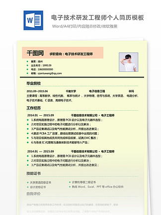 電子技術研發工程師個人簡歷模板
