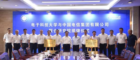 揭優電子科技大學 - 中國電信聯合研究院進展